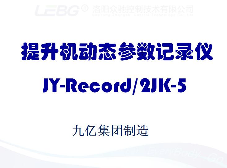 提升機(jī)動態(tài)參數(shù)記錄儀 提升機(jī)動態(tài)參數(shù)記錄儀