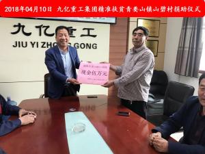 九億集團“精準(zhǔn)扶貧”，傳播正能量